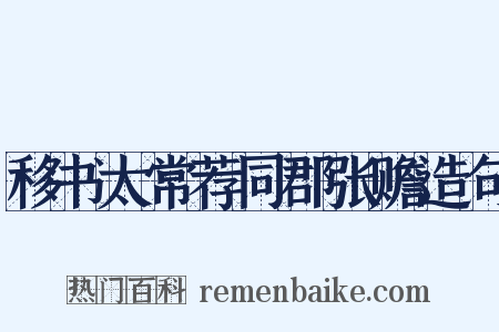 移书太常荐同郡张赡造句是什么意思的图片